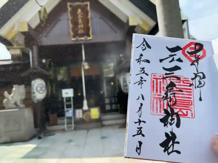 元三島神社(東京都)