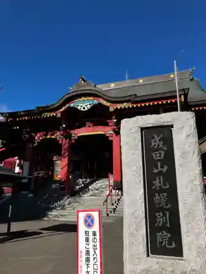 成田山札幌別院新栄寺の本殿・本堂