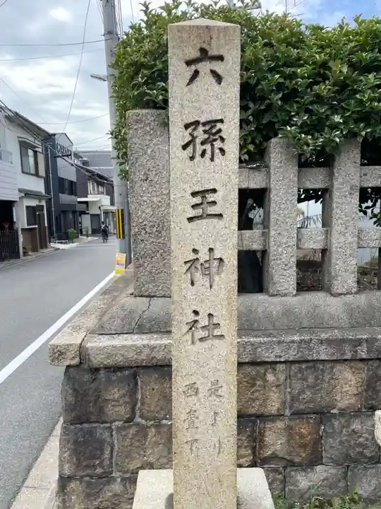 六孫王神社(京都府)