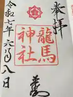 龍馬神社(岐阜県)