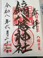 鏑八幡神社(岩手県)