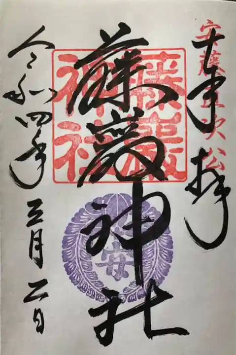 闘鶏神社の御朱印