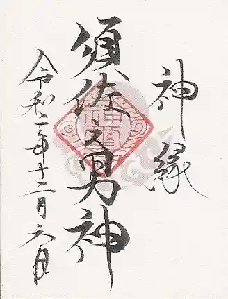 山家神社の授与品その他