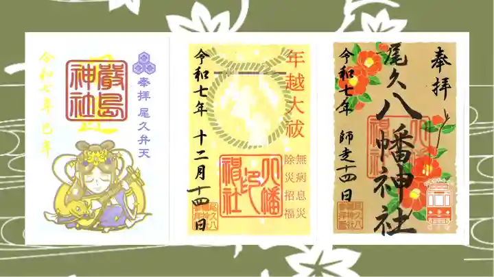 尾久八幡神社の御朱印