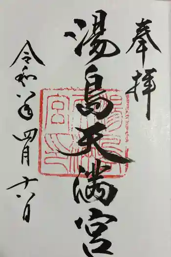 湯島天満宮の御朱印 2026年04月