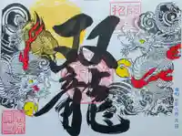 常保寺の御朱印