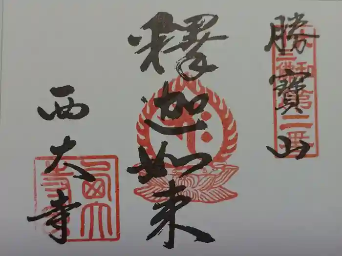 西大寺の御朱印