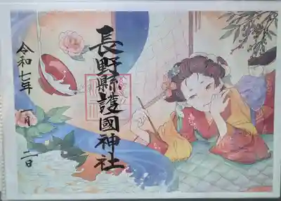 長野縣護國神社の御朱印