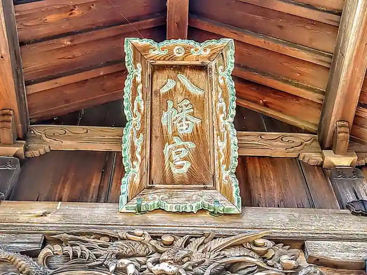 八幡社(東保八幡社)のその他建物
