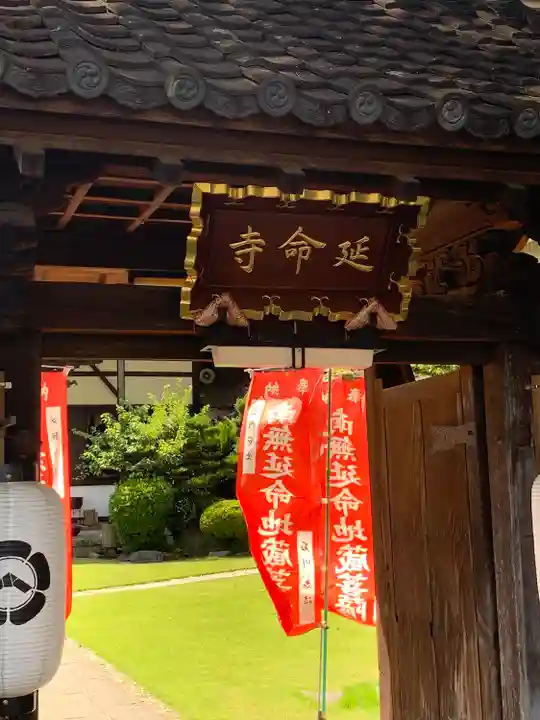 青林山 延命寺(愛知県)