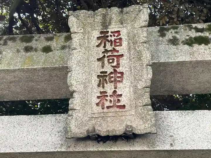 稲荷神社(東京都)