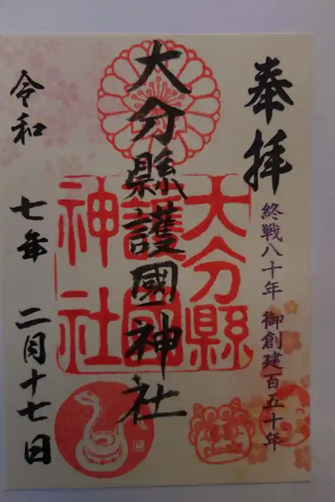 大分縣護國神社の御朱印