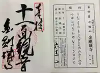 金剛城寺の御朱印