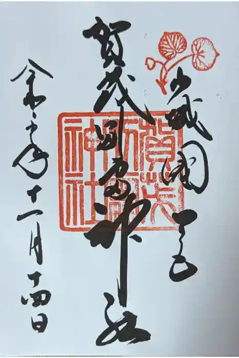 賀茂別雷神社（上賀茂神社）の御朱印