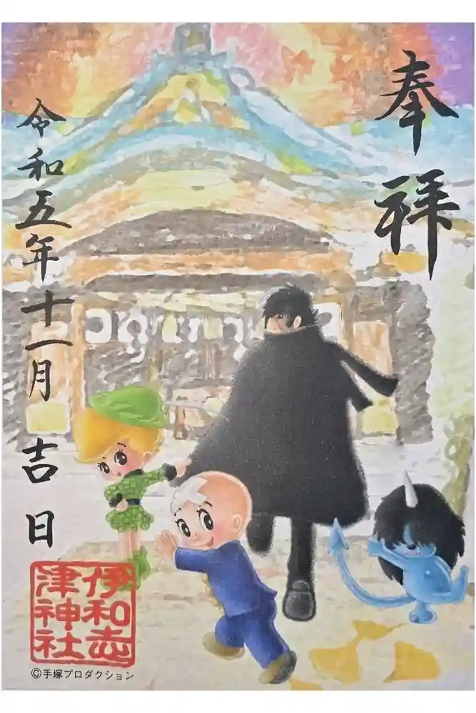 伊和志津神社の御朱印