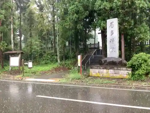 居多神社の建物その他