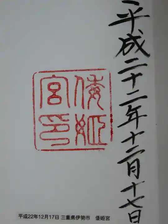 倭姫宮(皇大神宮別宮)の御朱印