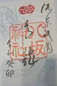 八坂神社(祇園さん)の御朱印