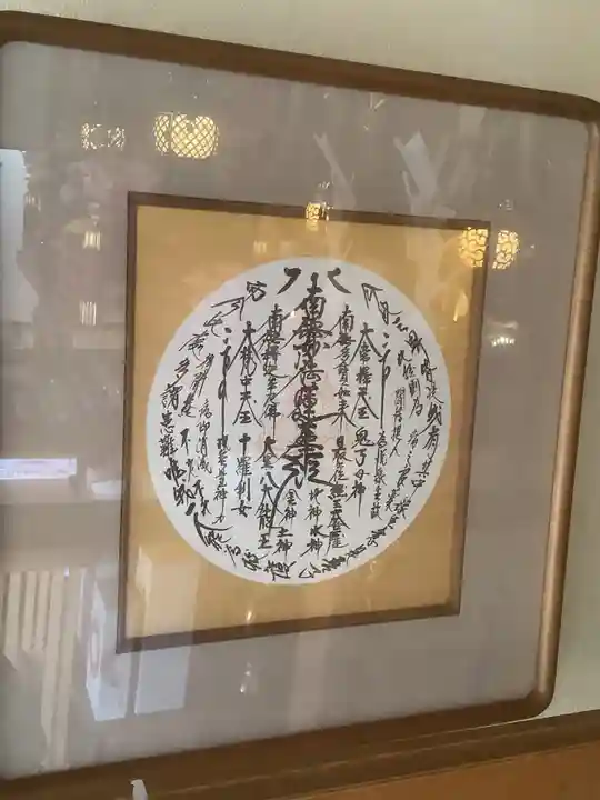 日蓮宗四高祖本覚寺の御朱印