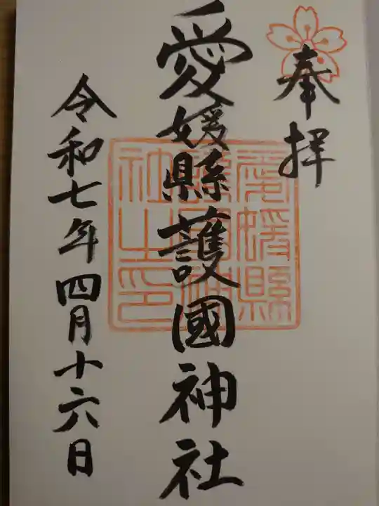 愛媛縣護國神社の御朱印