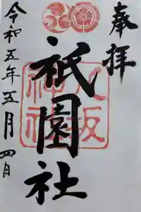 八坂神社(祇園さん)の御朱印