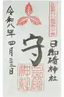 日御碕神社の御朱印