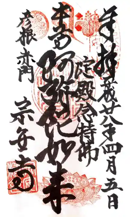 宗安寺の御朱印