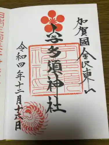 宇多須神社(石川県)