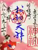 露天神社(お初天神)の御朱印
