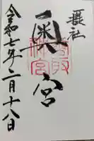 香取神宮奥宮の御朱印