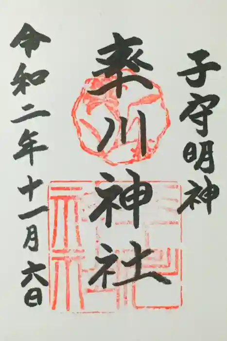 率川神社（大神神社摂社）の御朱印