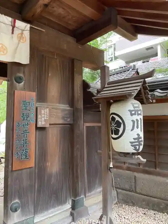 品川寺(東京都)