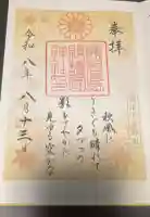 鹿児島縣護國神社の御朱印帳