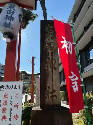 粟田神社(京都府)