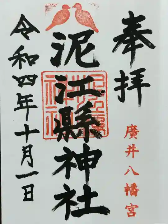 泥江縣神社(愛知県)