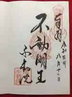 不動院(板橋不動尊)の御朱印