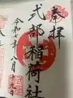 式部稲荷社の御朱印