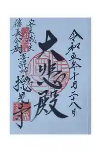 総見寺の御朱印