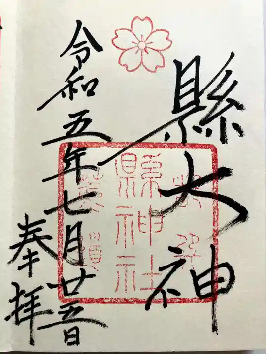 縣神社の御朱印