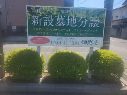 御影寺(栃木県)