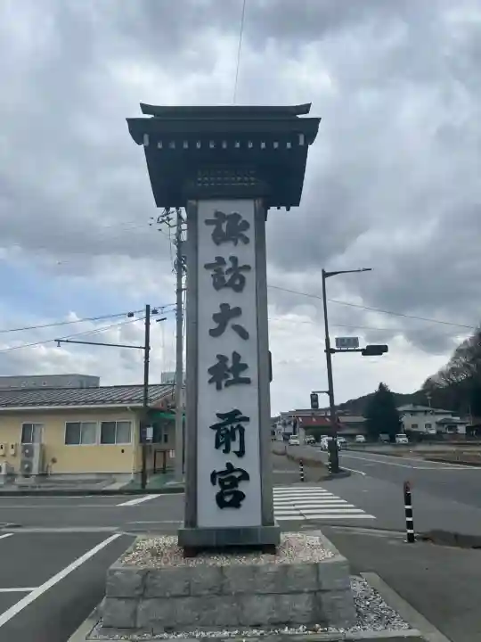 諏訪大社上社前宮の{uncategorized: "未分類", other: "その他", undefined: "問題あり", building: "その他建物", grave: "お墓", sacred_gate: "鳥居", guardian: "狛犬", statue: "像", buddha: "仏像", history: "歴史", nature: "自然", garden: "庭園", animal: "動物", pagoda: "塔", temizu: "手水舎", mountain_gate: "山門・神門", sanctuary: "本殿・本堂", subordinate: "末社・摂社", art: "芸術", scenery: "景色", jizo: "地蔵", ema: "絵馬", goshuin: "御朱印", omikuji: "おみくじ", items: "授与品その他", amulet: "お守り", goshuincho: "御朱印帳", eats: "食事", festival: "お祭り", votive_dance: "神楽", shichigosan: "七五三参", wedding: "結婚式", experience: "体験その他", initially: "初詣", around: "周辺", anti_infection: "感染症対策"}