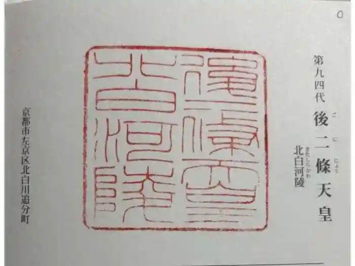 北白河陵の御朱印