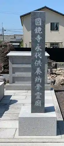 圓鏡寺(岐阜県)