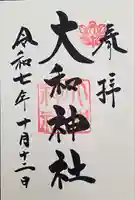 大和神社(奈良県)