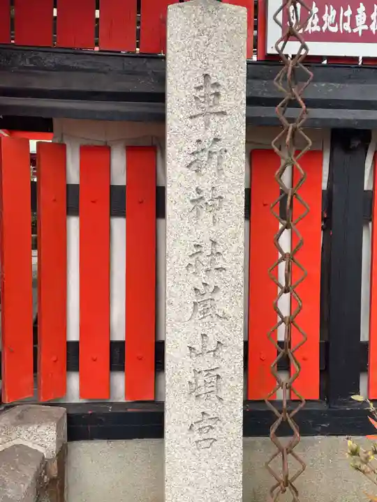 車折神社嵐山頓宮(京都府)