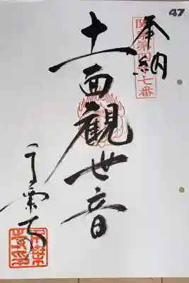 関東八十八ヶ所霊場　第47番札所