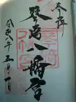 琴崎八幡宮の御朱印