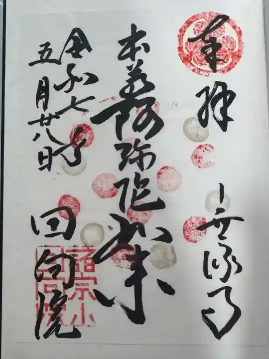 回向院の御朱印