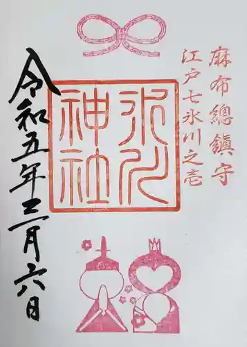 麻布氷川神社の御朱印