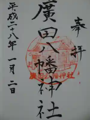 廣田八幡神社の御朱印
